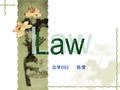 法学 092 陈莹. This specialized subject is training the students to master the knowledge of law and ask us to know the law of our country's legal and the.