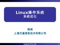 Acegene IT Co. Ltd.1 Linux 操作系统 系统优化 周炯上海艾基信息技术有限公司.