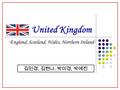 김민경, 김현나, 박미경, 박예진 United Kingdom -England, Scotland, Wales, Northern Ireland-