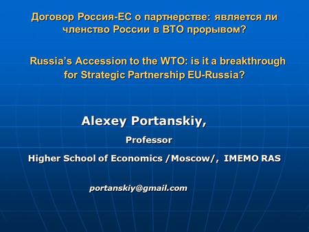 Договор Россия-ЕС о партнерстве: является ли членство России в ВТО прорывом? Russia’s Accession to the WTO: is it a breakthrough Russia’s Accession to.