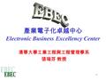 1 產業電子化卓越中心 Electronic Business Excellency Center 清華大學工業工程與工程管理學系 張瑞芬 教授.