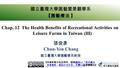 Chap. 12 The Health Benefits of Recreational Activities on Leisure Farms in Taiwan (III) 張俊彥 Chun-Yen Chang 國立臺灣大學園藝學系教授 國立臺灣大學園藝暨景觀學系 【園藝療法 】 【本著作除另有註明外，採取創用.