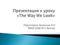 Подготовила Зеленская Л.Н МБОУ СОШ №1c.Арзгир.  Everybody says I look like my mother  Everybody says I look like my aunt Bee  Everybody says my nose.