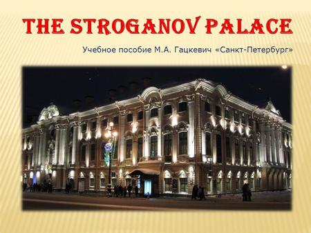 Учебное пособие М.А. Гацкевич «Санкт-Петербург». At the corner of Nevsky Prospect and the Moika Embankment stands the Stroganov Palace.