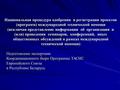 Национальная процедура одобрения и регистрации проектов (программ) международной технической помощи (исключая представление информации об организации и.