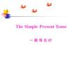 The Simple Present Tense 一 般 现 在 时. 汉译英： 1. 我是莉莉。 2. 我们是男孩。 3. 你 13 岁。 4. 他是学生。 5. 你们在孟河中学学习。 6. 我每天洗碗。 7. 你有时乘车回家。 8. 他们通常 11 ： 30 吃午餐。 9. 她经常帮助别人。 10.