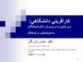 1 كارآفريني دانشگاهي: زير بنايي براي پرورش دانش­آموختگان مسئوليت­پذير و پاسخگو دکتر عباس بازرگان استاد دانشکده روان شناسی و علوم تربیتی هم انديشی مسئو.