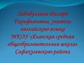 Хабибуллина Диляра Гарифьяновна, учитель английского языка МКОУ «Яланская средняя общеобразовательная школа» Сафакулевского района.