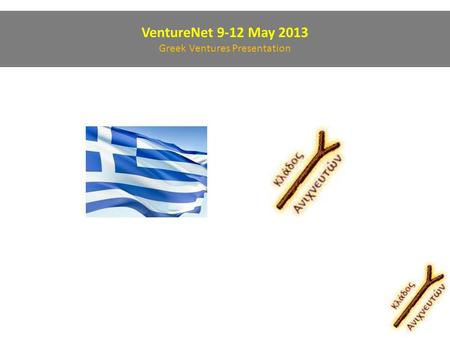 VentureNet 9-12 May 2013 Greek Ventures Presentation.