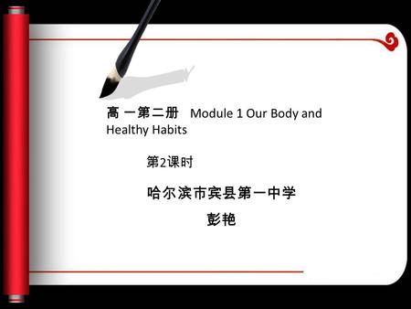 哈尔滨市宾县第一中学 彭艳 高 一第二册 Module 1 Our Body and Healthy Habits 第 2 课时.