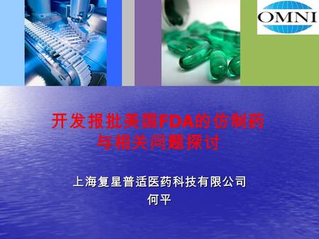 开发报批美国 FDA 的仿制药 与相关问题探讨 上海复星普适医药科技有限公司何平. 内容提要 开发仿制药的重要性和机遇 开发仿制药的重要性和机遇 开发仿制药的挑战 开发仿制药的挑战 申报仿制药的分类 申报仿制药的分类 仿制药研发团队 仿制药研发团队 仿制药的研发过程 仿制药的研发过程 QbD 在制剂开发中怎么体现.