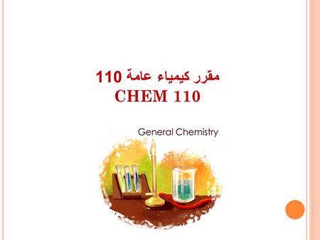 مقرر كيمياء عامة 110 CHEM 110.