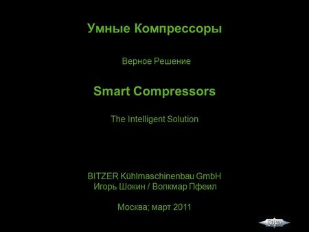 Умные Компрессоры Верное Решение Smart Compressors The Intelligent Solution Игорь Шокин / ВолкмарПфеил Москва; март 2011 Игорь Шокин / ВолкмарПфеил Москва;