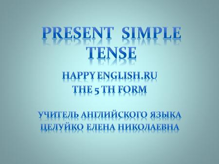 Употребляется для выражения действий, которые происходят, обычно,регулярно, время от времени.