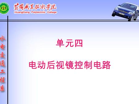 单元四 电动后视镜控制电路. 汽车辅助装置汽车辅助装置 一、教学目的要求： 掌握电动后视镜的组成、功用、工作过程以 及控制电路 二、主要教学内容： （ 1 ）电动后视镜的组成 （ 2 ）电动后视镜控制电路 （ 3 ）电动后视镜工作过程 三、教学重点、难点： 电动后视镜工作过程.