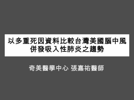 以多重死因資料比較台灣美國腦中風 併發吸入性肺炎之趨勢 奇美醫學中心 張嘉祐醫師. Stroke Statistics -- A Report From the American Heart Association Approximately 56% of stroke deaths in 2009.