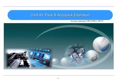 1−11−1 Conf AV Pack S Accupack Extension - Accumic extension 사용 컨퍼런스 패키지.