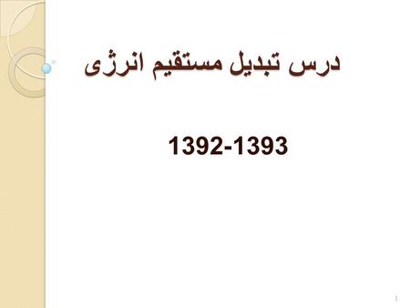 درس تبدیل مستقیم انرژی 1393-1392 1. 2 I L : Light current I D : Diode current I SH : Shunt current k: Boltzmann constant N S : number of cells in series.