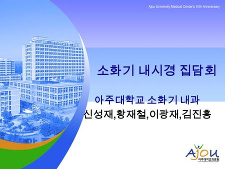 소화기 내시경 집담회 아주대학교 소화기 내과 신성재, 황재철, 이광재, 김진홍. CASE 엄 O 회 M/59  C.C.: Known esophageal cancer  P.Hx. : No known Pul tbc, viral hepatitis, DM, hypertension.