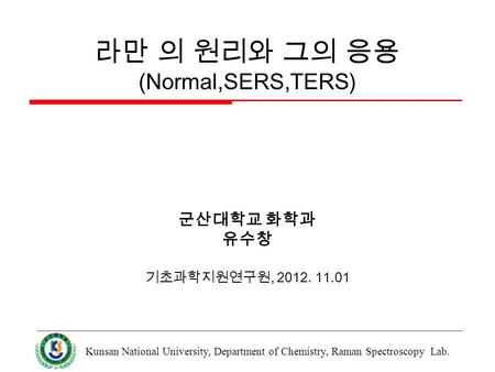 라만 의 원리와 그의 응용 (Normal,SERS,TERS)