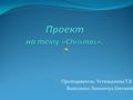 Преподаватель: Устюжанина Т.В. Выполнил: Хименчук Евгений.