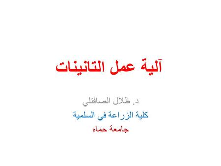 د. ظلال الصافتلي كلية الزراعة في السلمية جامعة حماه