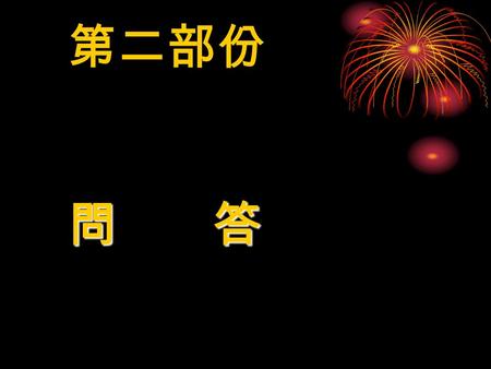 第二部份 問 答. 參考書目 1. 全民英檢聽力破關 貝塔語言出版 2. 中級初試模擬測驗 東華書局.