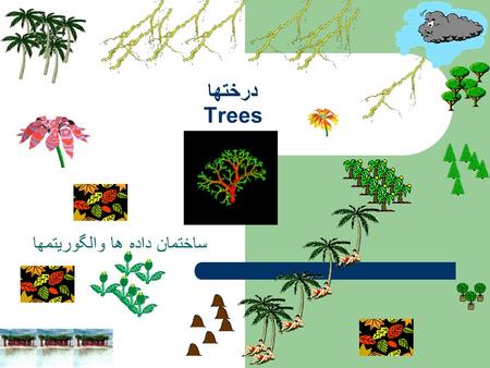 درختها Trees ساختمان داده ها والگوريتمها مقايسه ليست خطي و درخت Linear lists are useful for serially ordered data. – (e 0, e 1, e 2, …, e n-1 ) – Days.