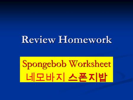 Review Homework Spongebob Worksheet 스폰지밥 네모바지 스폰지밥.