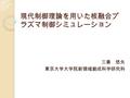 現代制御理論を用いた核融合プ ラズマ制御シミュレーション 三善 悠矢 東京大学大学院新領域創成科学研究科.