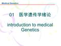 Medical Genetics 01 医学遗传学绪论 introduction to medical Genetics.