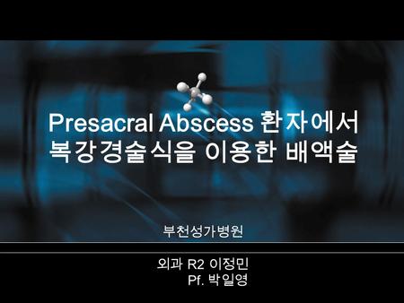 Presacral Abscess 환자에서 복강경술식을 이용한 배액술