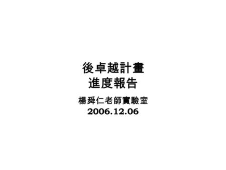 後卓越計畫 進度報告 楊舜仁老師實驗室 2006.12.06. 3GPP-WLAN Interworking (collaboration with ICL/ITRI)