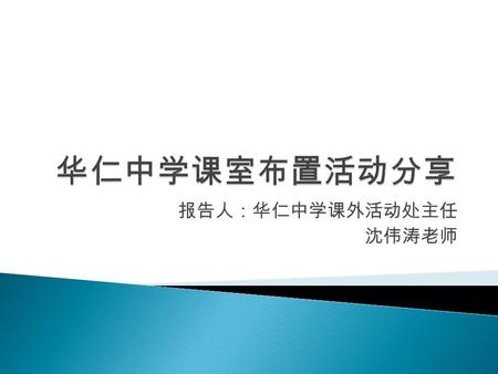 报告人：华仁中学课外活动处主任 沈伟涛老师. 飞鱼在天～ 注意看她的头发！那是脚印！创造财富的人～