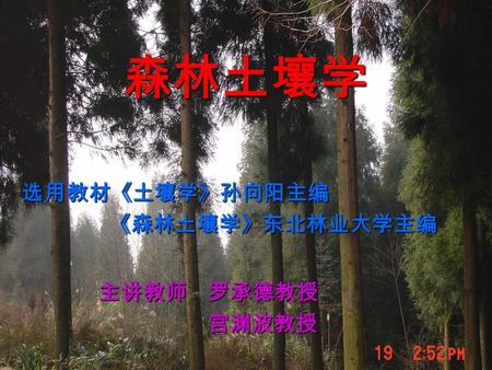 2016/6/4 1 选用教材《土壤学》孙向阳主编 《森林土壤学》东北林业大学主编 主讲教师 罗承德教授 宫渊波教授 森林土壤学.