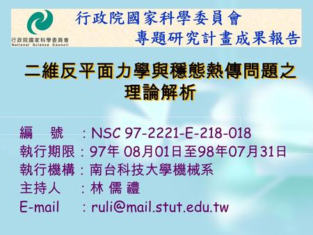 二維反平面力學與穩態熱傳問題之 理論解析 編 號 ： NSC 97-2221-E-218-018 執行期限： 97 年 08 月 01 日至 98 年 07 月 31 日 執行機構：南台科技大學機械系 主持人 ：林 儒 禮  ：