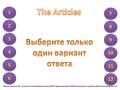 Парасоцкая О. Н., учитель английского языка МОУ Куриловской СОШ Подольского района Московской области.