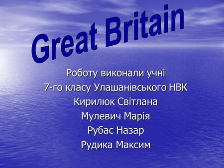 Роботу виконали учні 7-го класу Улашанівського НВК Кирилюк Світлана Мулевич Марія Рубас Назар Рудика Максим.