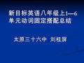 新目标英语八年级上 1 — 6 单元动词固定搭配总结 太原三十六中 刘桂屏. go + Ving: go fishing go skateboarding go hiking go swimming go sightseeing go camping go bike riding go shopping.