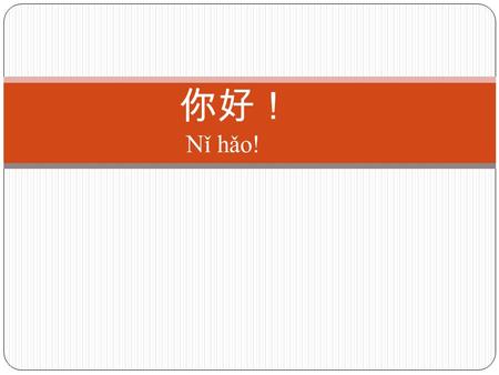 你好！ Nǐ hǎo!. Greet 5 people around you 你好！ Nǐ hǎo! Hello! 你好！ Nǐ hǎo! Hello!