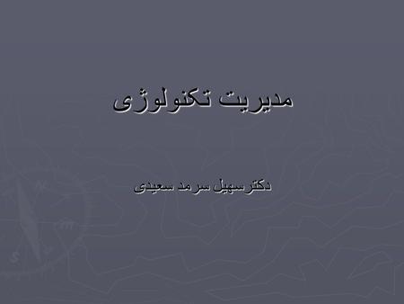 مدیریت تکنولوژی دکترسهیل سرمد سعیدی. فصل اول مفاهیم پایه.