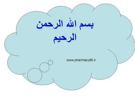 بسم الله الرحمن الرحيم www.pharmacy90.ir. Cell tissue Tissue organ Organ system www.pharmacy90.ir.