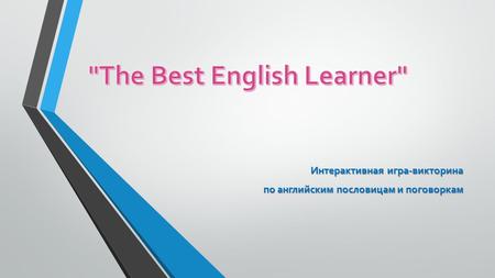 Интерактивная игра-викторина по английским пословицам и поговоркам по английским пословицам и поговоркам.