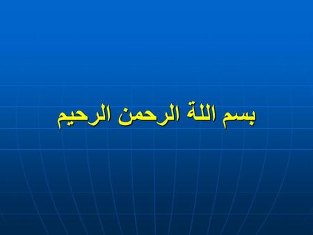 بسم اللة الرحمن الرحيم. Acquired Immunity Acquired (Adaptive) Immunity Defensive mechanisms include : Defensive mechanisms include : 1) Innate immunity.