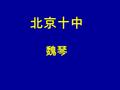 北京十中 魏琴. 高二人教版课程标准 试验教材选修 6 Unit 5 An Exciting Job Reading.