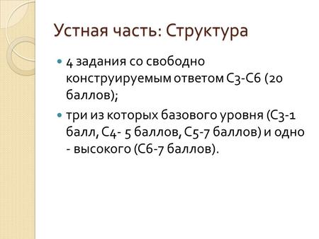 Устная часть : Структура 4 задания со свободно конструируемым ответом С 3- С 6 (20 баллов ); три из которых базового уровня ( С 3-1 балл, С 4- 5 баллов,