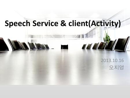 Speech Service & client(Activity) 2013.10.16 오지영.