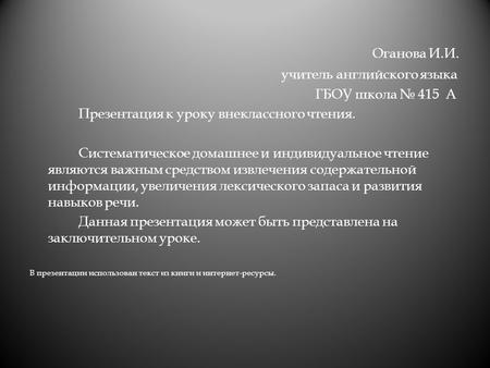 Оганова И.И. учитель английского языка ГБОУ школа № 415 А Презентация к уроку внеклассного чтения. Систематическое домашнее и индивидуальное чтение являются.