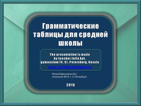 Юлия Ефимовна Апт, гимназия №74, г. С-Петербург www.JuliaApt.blogspot.ru.