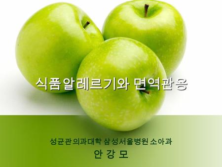 식품알레르기와 면역관용 성균관의과대학 삼성서울병원 소아과 안 강 모. Prevalence studies of Food allergy Suspected FA is extraordinarily common in early childhood. True FA can be confirmed.